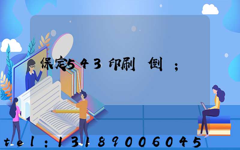 保定543印刷廠倒閉