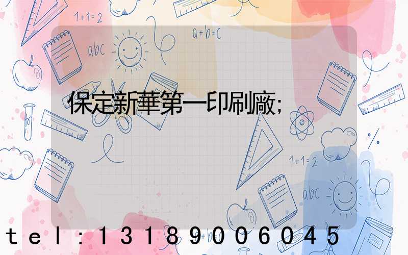 保定新華第一印刷廠