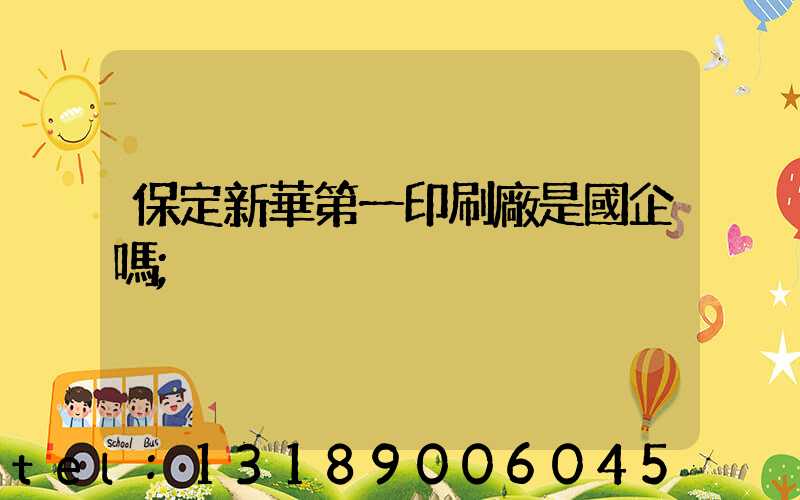 保定新華第一印刷廠是國企嗎