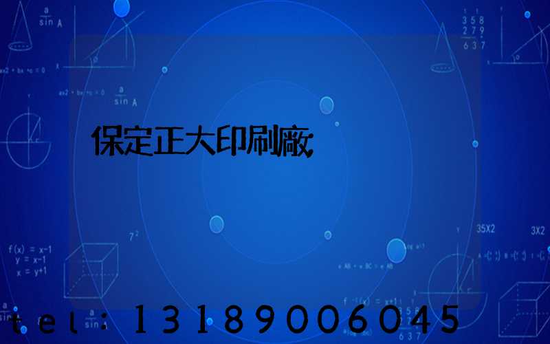 保定正大印刷廠