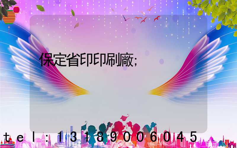 保定省印印刷廠