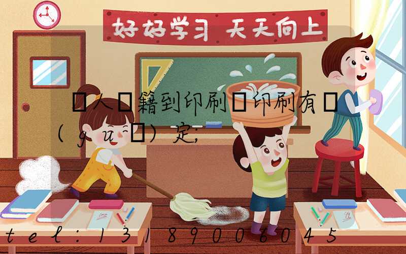 個人書籍到印刷廠印刷有規(guī)定