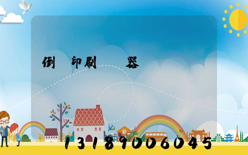 倒閉印刷廠機器轉讓