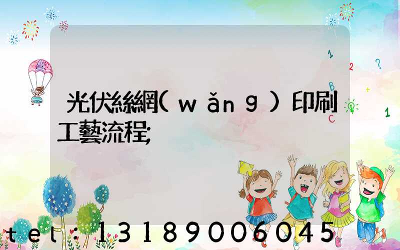 光伏絲網(wǎng)印刷工藝流程