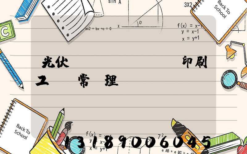 光伏絲網(wǎng)印刷工藝異常處理