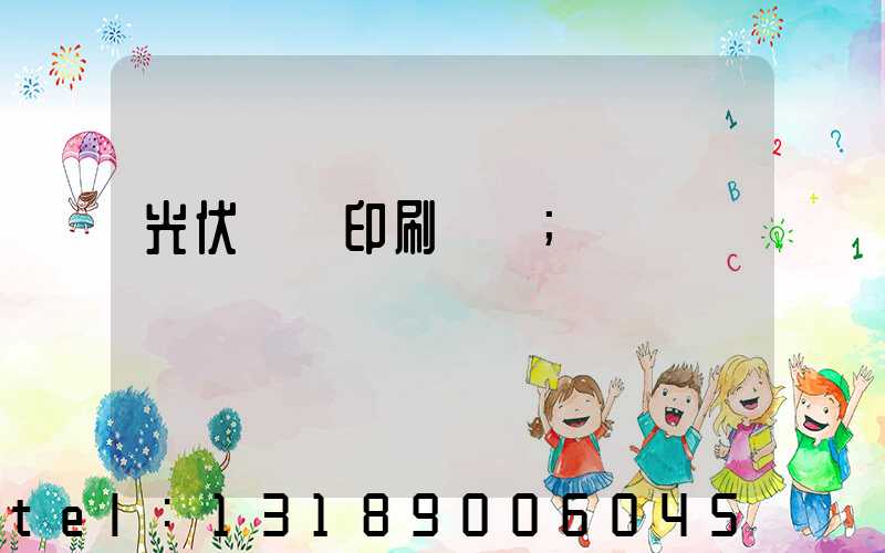 光伏絲網印刷設備