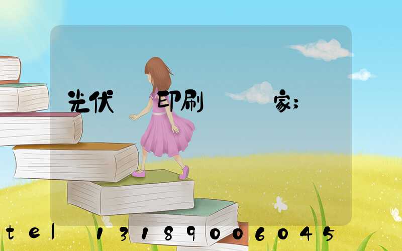 光伏絲網印刷設備廠家