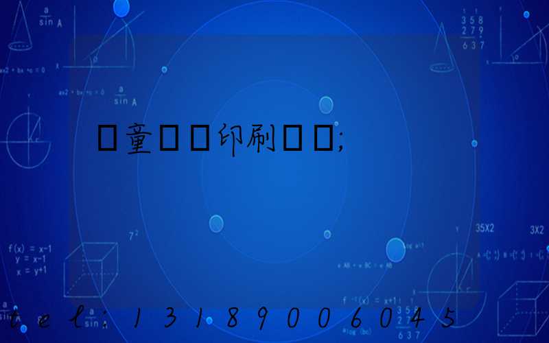 兒童畫冊印刷報價