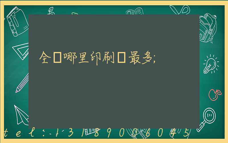 全國哪里印刷廠最多