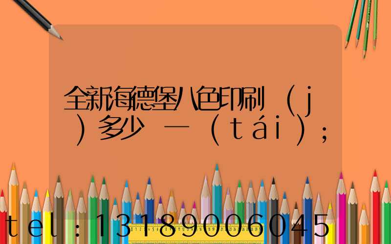 全新海德堡八色印刷機(jī)多少錢一臺(tái)
