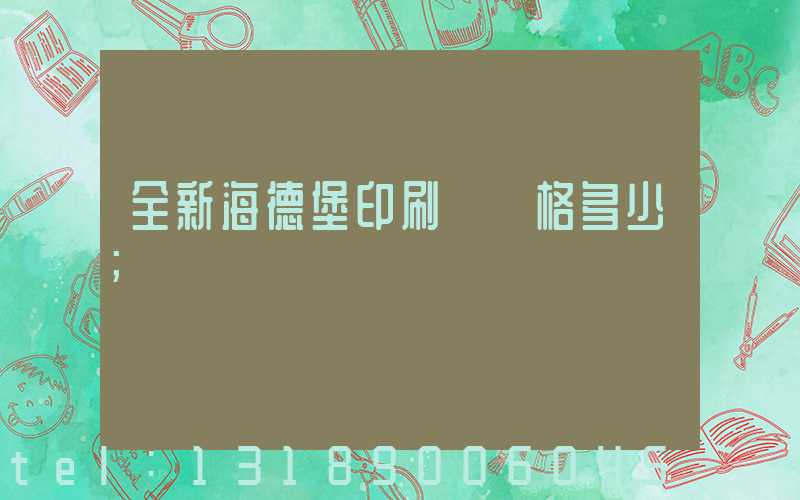 全新海德堡印刷機價格多少