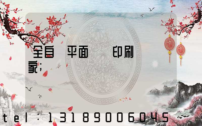 全自動平面絲網印刷設備廠家