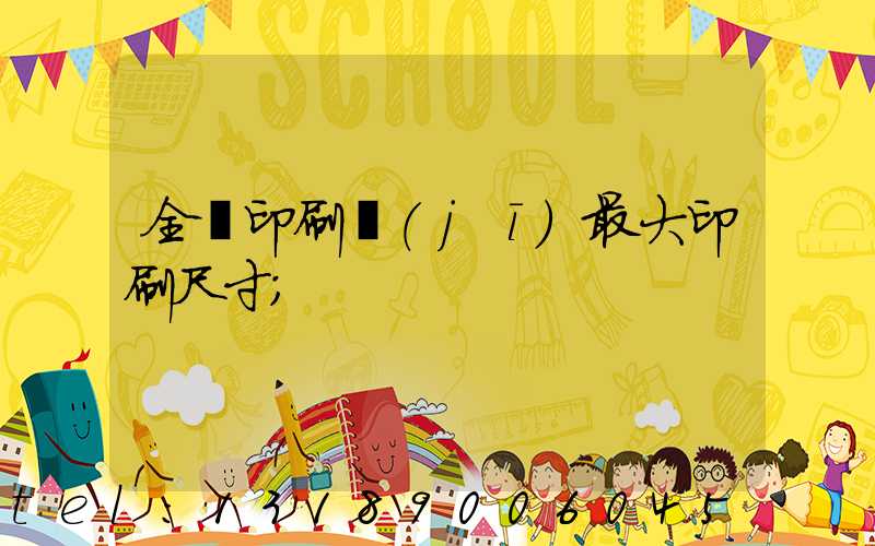 全開印刷機(jī)最大印刷尺寸