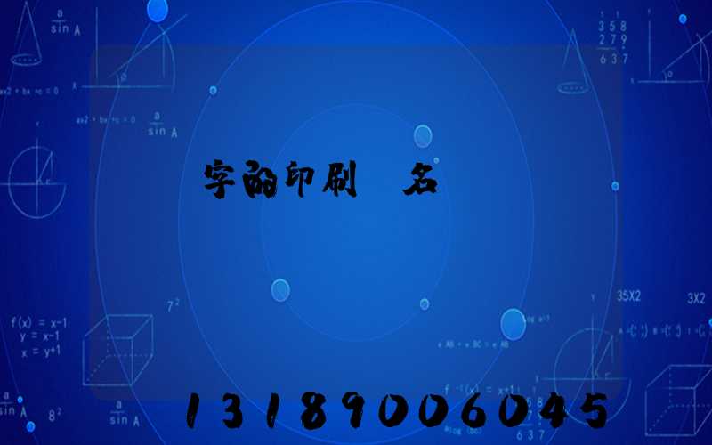 兩個字的印刷廠名稱