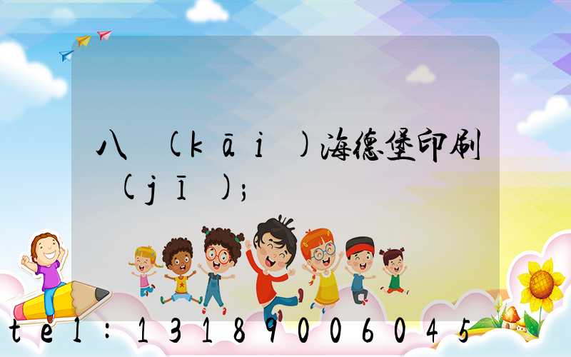 八開(kāi)海德堡印刷機(jī)