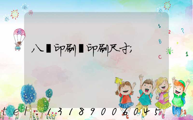 八開印刷機印刷尺寸