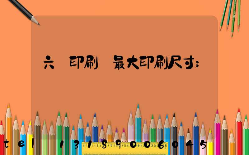 六開印刷機最大印刷尺寸