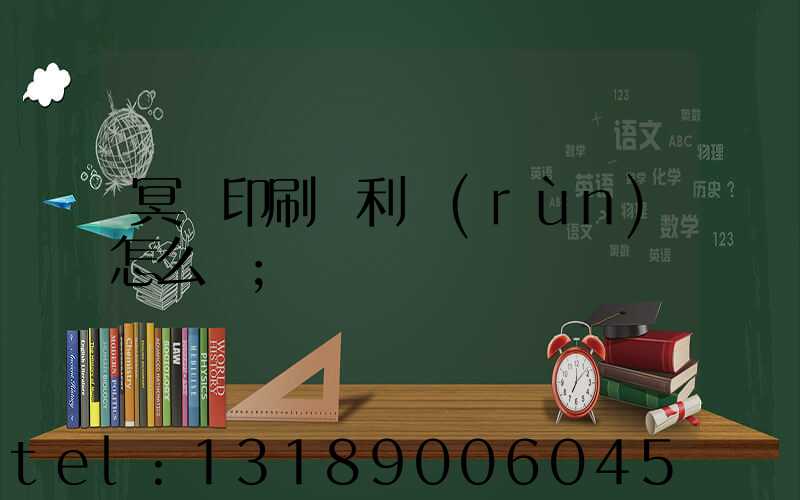 冥幣印刷廠利潤(rùn)怎么樣
