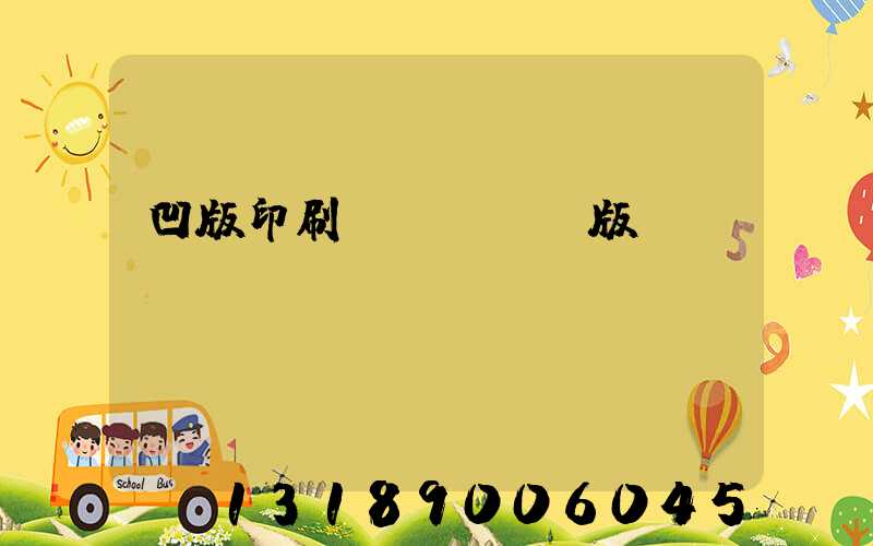 凹版印刷機(jī)版輥