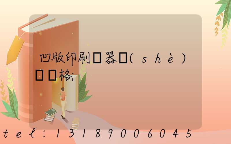 凹版印刷機器設(shè)備價格