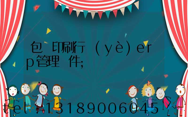 包裝印刷行業(yè)erp管理軟件