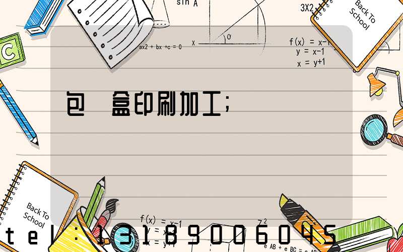 包裝盒印刷加工
