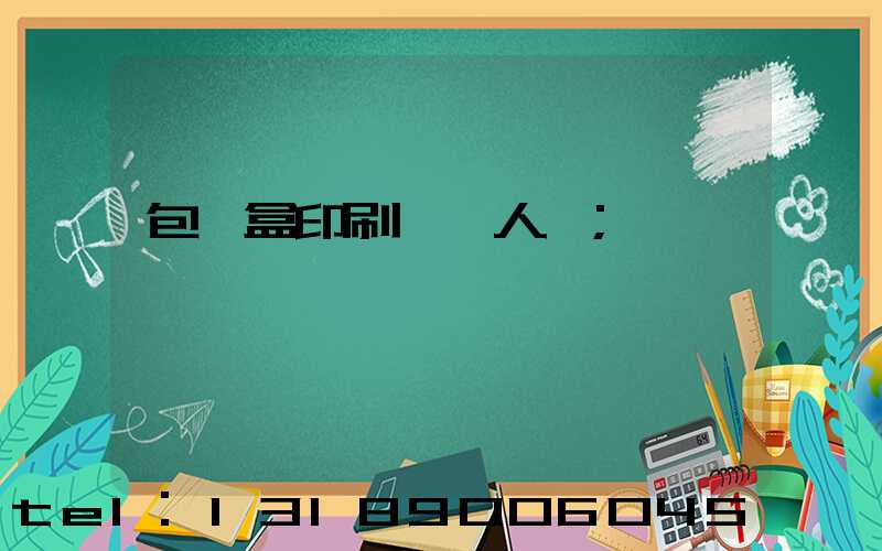 包裝盒印刷廠對人體