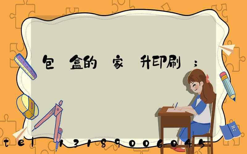 包裝盒的廠家輝升印刷廠