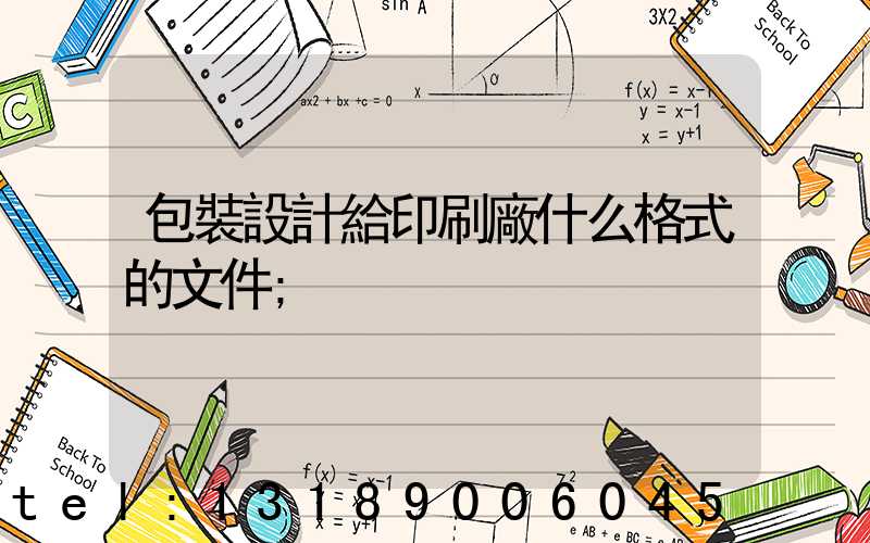 包裝設計給印刷廠什么格式的文件