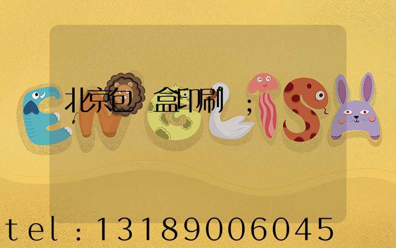 北京包裝盒印刷廠