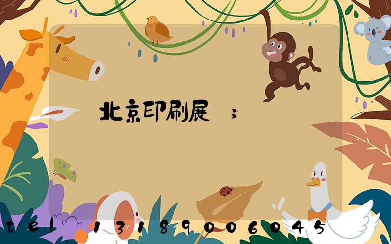 北京印刷展會