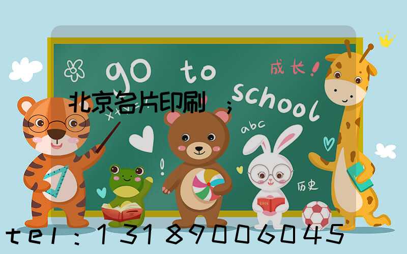 北京名片印刷廠