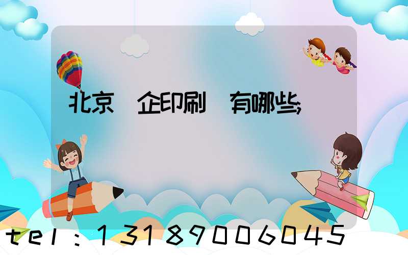 北京國企印刷廠有哪些