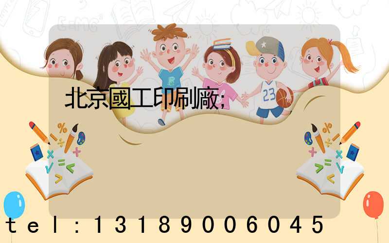 北京國工印刷廠