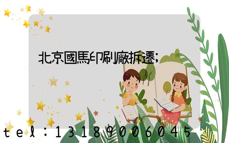 北京國馬印刷廠拆遷