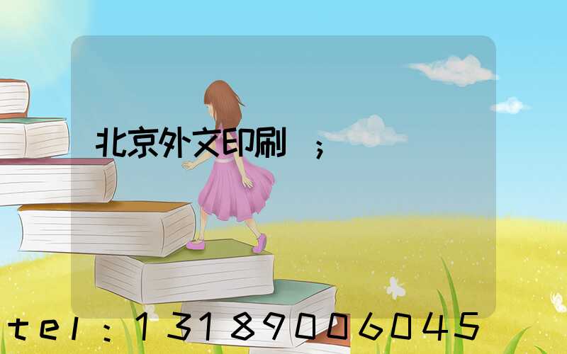 北京外文印刷廠