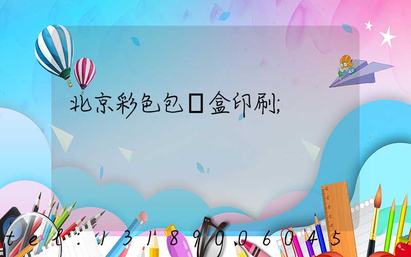 北京彩色包裝盒印刷