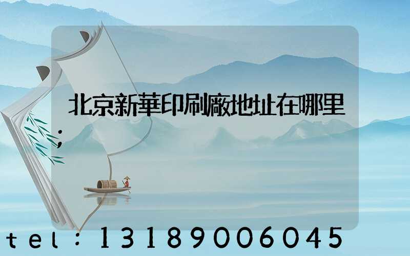 北京新華印刷廠地址在哪里