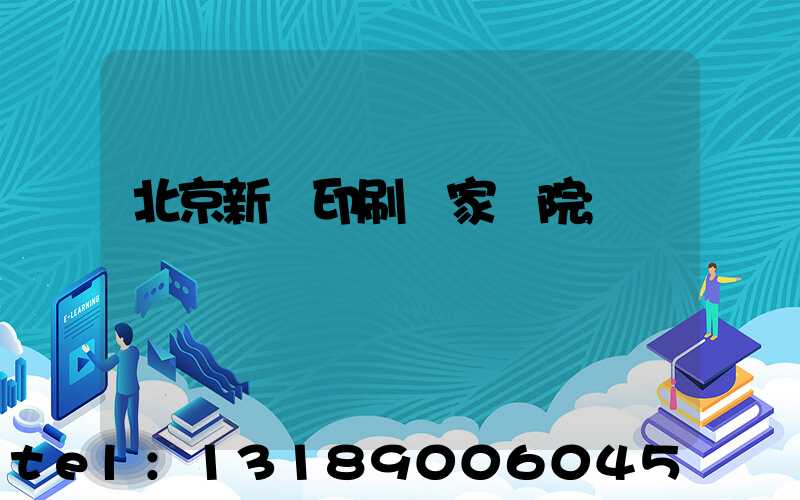 北京新華印刷廠家屬院