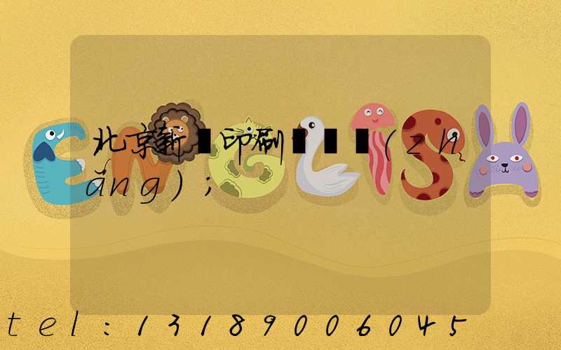 北京新華印刷廠廠長(zhǎng)