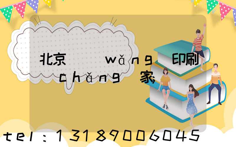 北京絲網(wǎng)印刷廠(chǎng)家