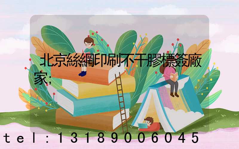 北京絲網印刷不干膠標簽廠家