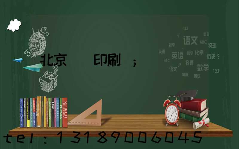 北京順義印刷廠