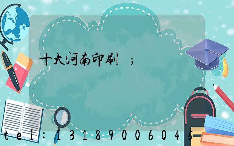 十大河南印刷廠