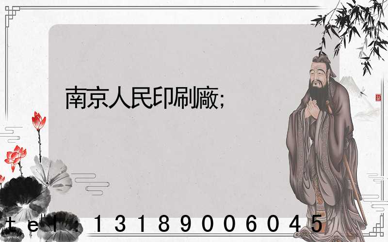 南京人民印刷廠
