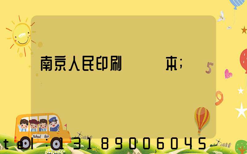 南京人民印刷廠筆記本