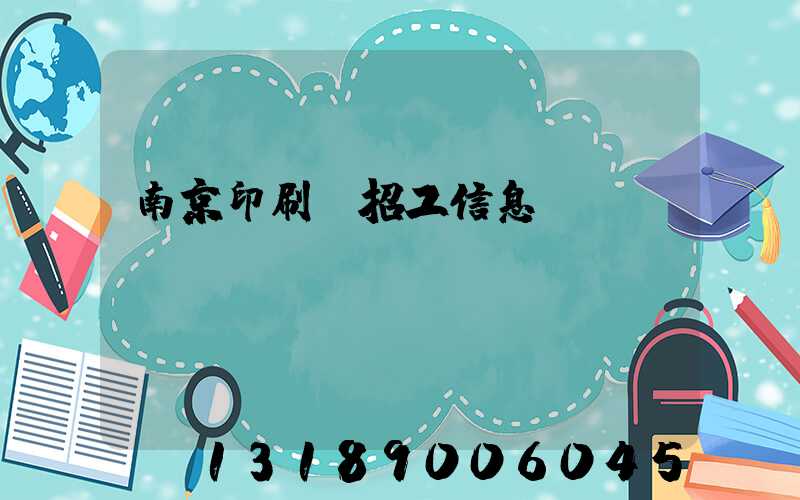 南京印刷廠招工信息
