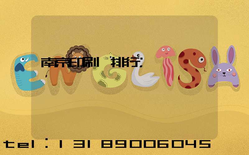 南京印刷廠排行