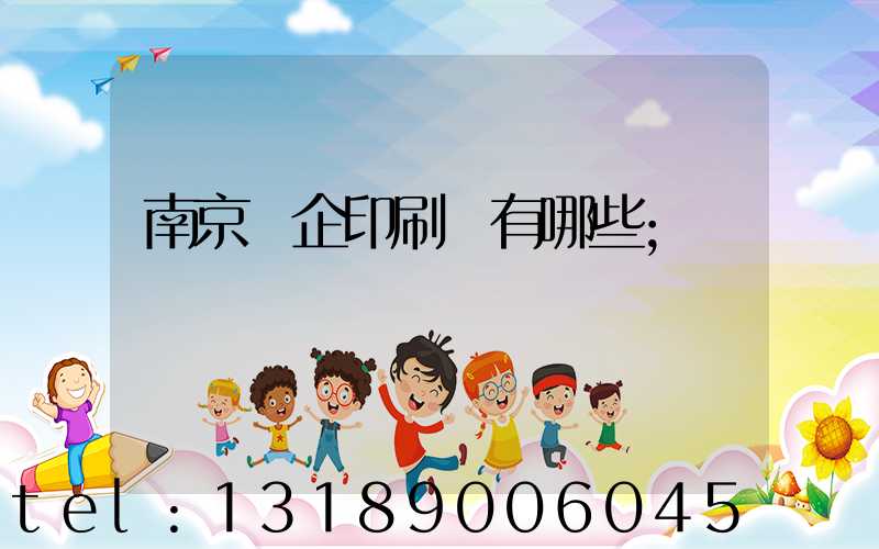南京國企印刷廠有哪些