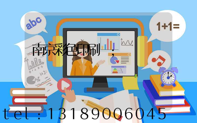 南京彩色印刷廠